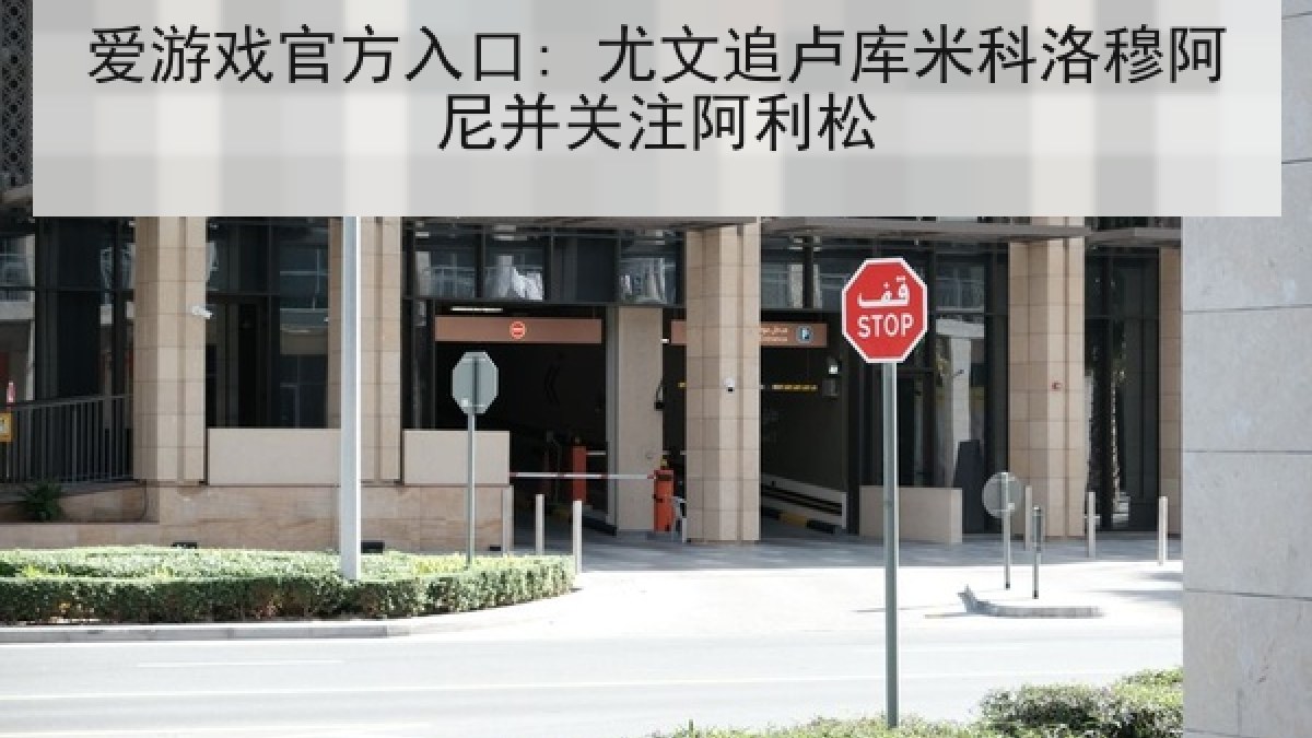 爱游戏官方入口: 尤文追卢库米科洛穆阿尼并关注阿利松 爱游戏官方入口: 尤文追卢库米科洛穆阿尼并关注阿利松