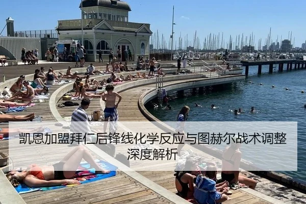凯恩加盟拜仁后锋线化学反应与图赫尔战术调整深度解析