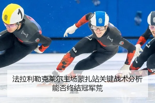 fa-la-li-lei-ke-lai-er-zhu-chang-meng-zha-zhan-guan-jian-zhan-shu-fen-xi-neng-fou-zhong-jie-guan-jun-huang-2-213.jpg