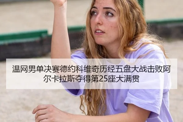 wen-wang-nan-dan-jue-sai-de-yue-ke-wei-qi-li-jing-wu-pan-da-zhan-ji-bai-a-er-ka-la-si-duo-de-di-zuo-da-man-guan-3-568.jpg