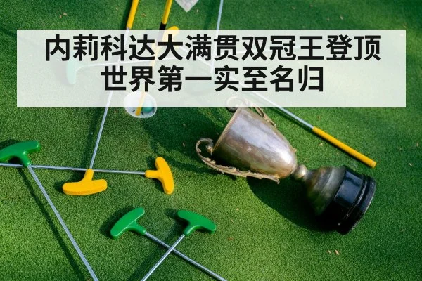 内莉科达大满贯双冠王登顶世界第一实至名归