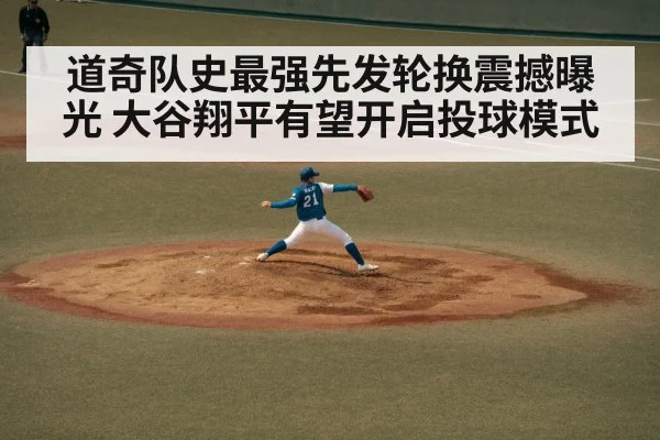 道奇队史最强先发轮换震撼曝光 大谷翔平有望开启投球模式