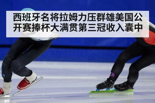 西班牙名将拉姆力压群雄美国公开赛捧杯大满贯第三冠收入囊中