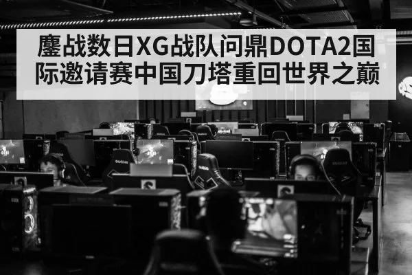 鏖战数日XG战队问鼎DOTA2国际邀请赛中国刀塔重回世界之巅