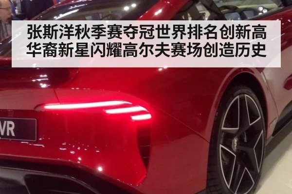 张斯洋秋季赛夺冠世界排名创新高 华裔新星闪耀高尔夫赛场创造历史