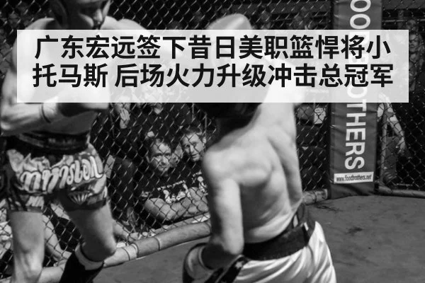 广东宏远签下昔日美职篮悍将小托马斯 后场火力升级冲击总冠军