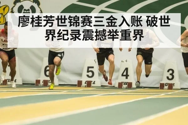 廖桂芳世锦赛三金入账 破世界纪录震撼举重界